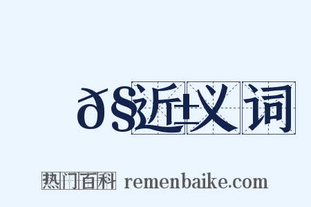 贍𧬱近义词是什么意思的图片